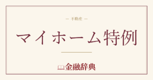 マイホーム特例の解説