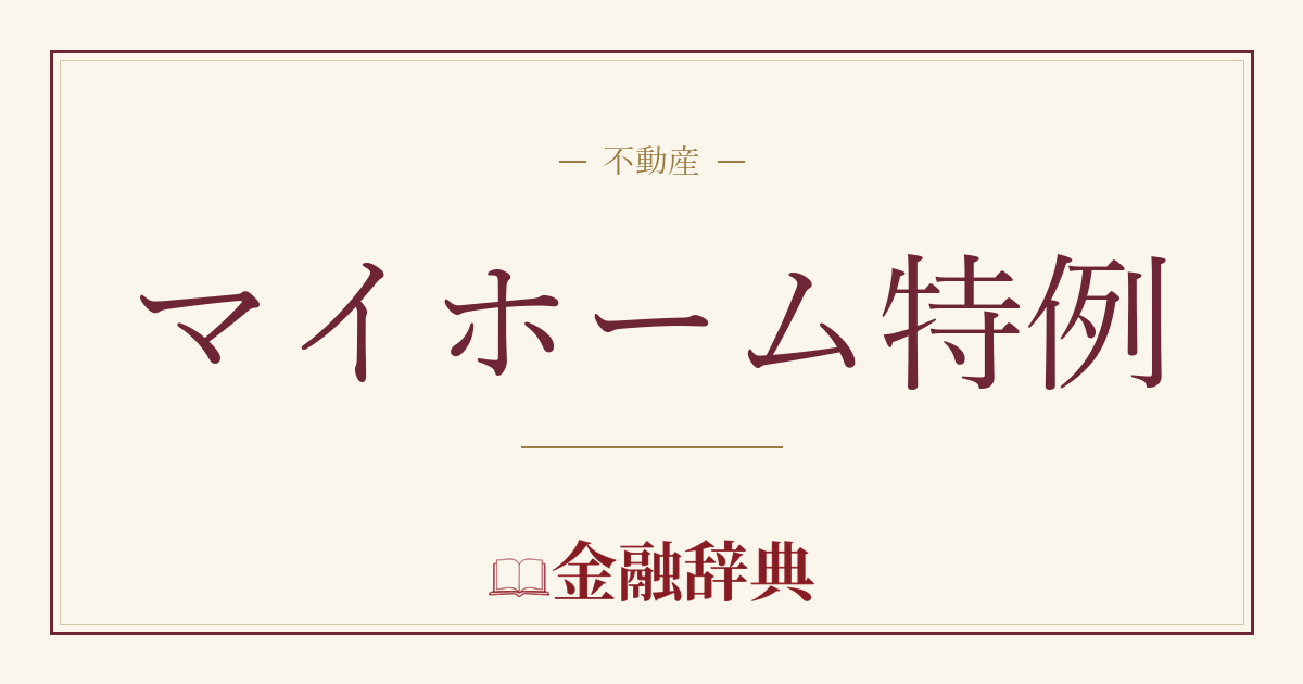 マイホーム特例の解説