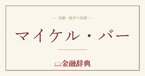 マイケル・バーの解説