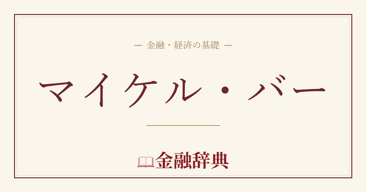 マイケル・バーの解説