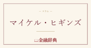 マイケル・ヒギンズの解説