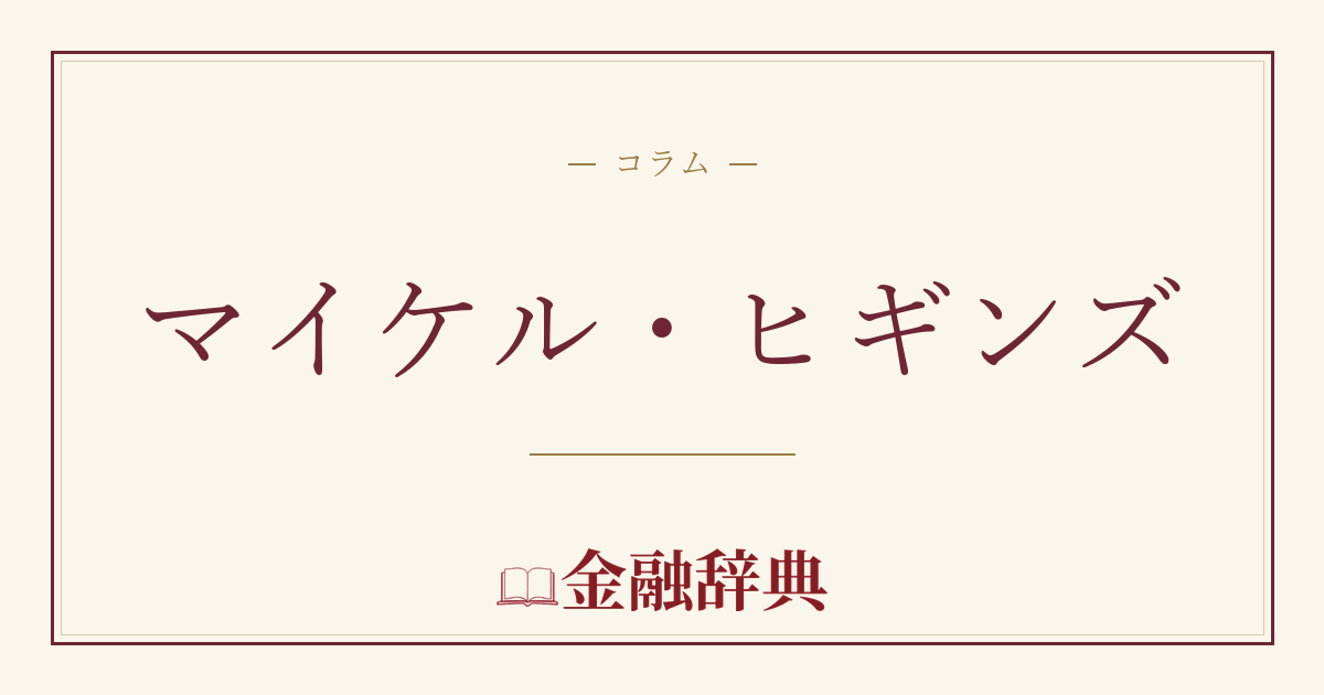マイケル・ヒギンズの解説