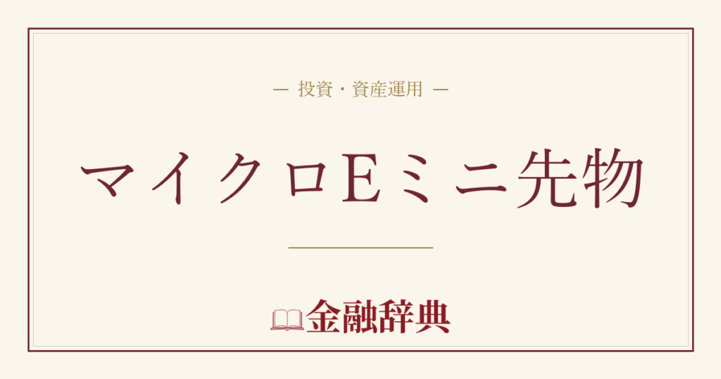 マイクロEミニ先物の解説