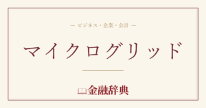 マイクログリッドの解説
