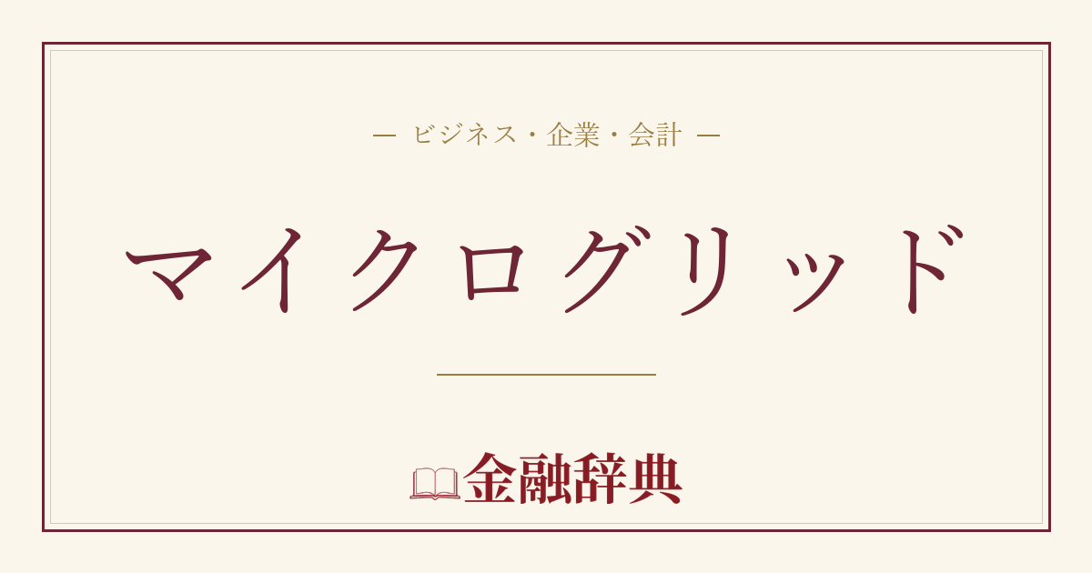 マイクログリッドの解説