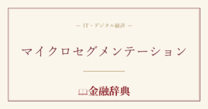 マイクロセグメンテーションの解説