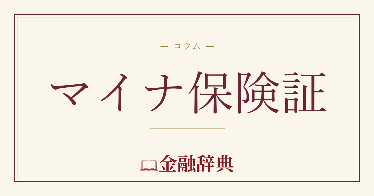 マイナ保険証の解説