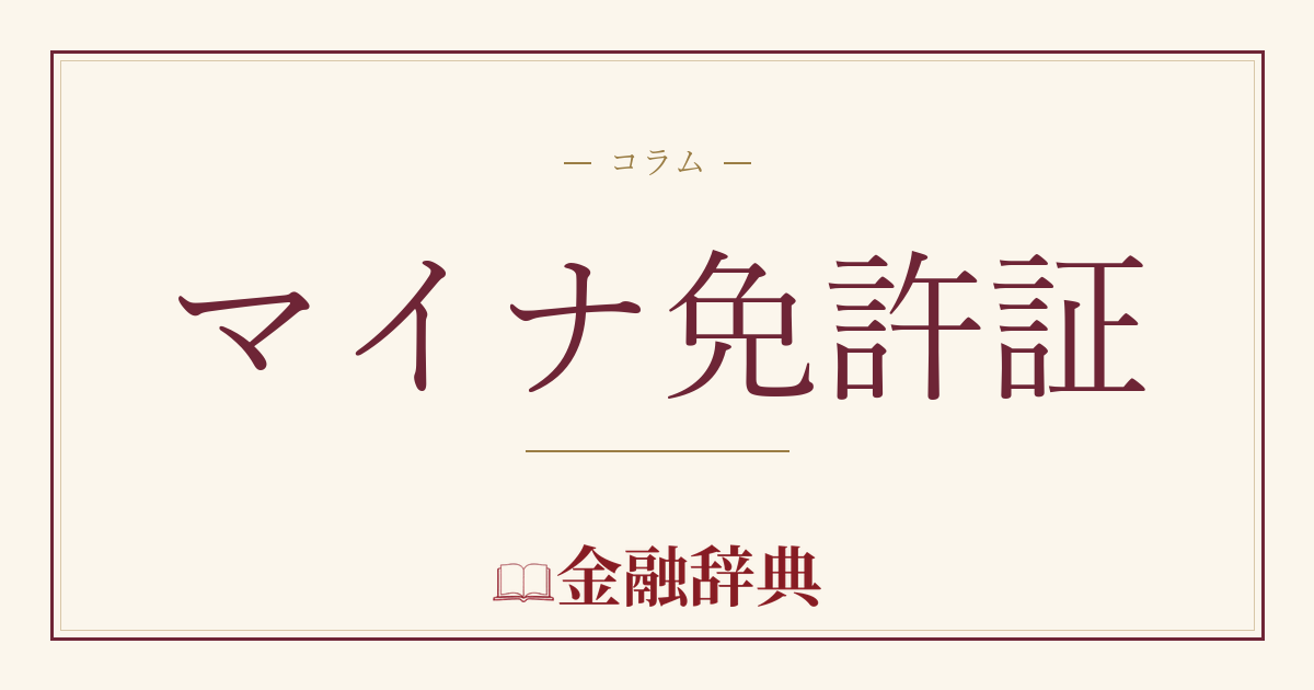 マイナ免許証の解説
