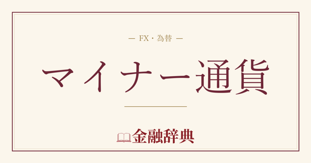 マイナー通貨の解説