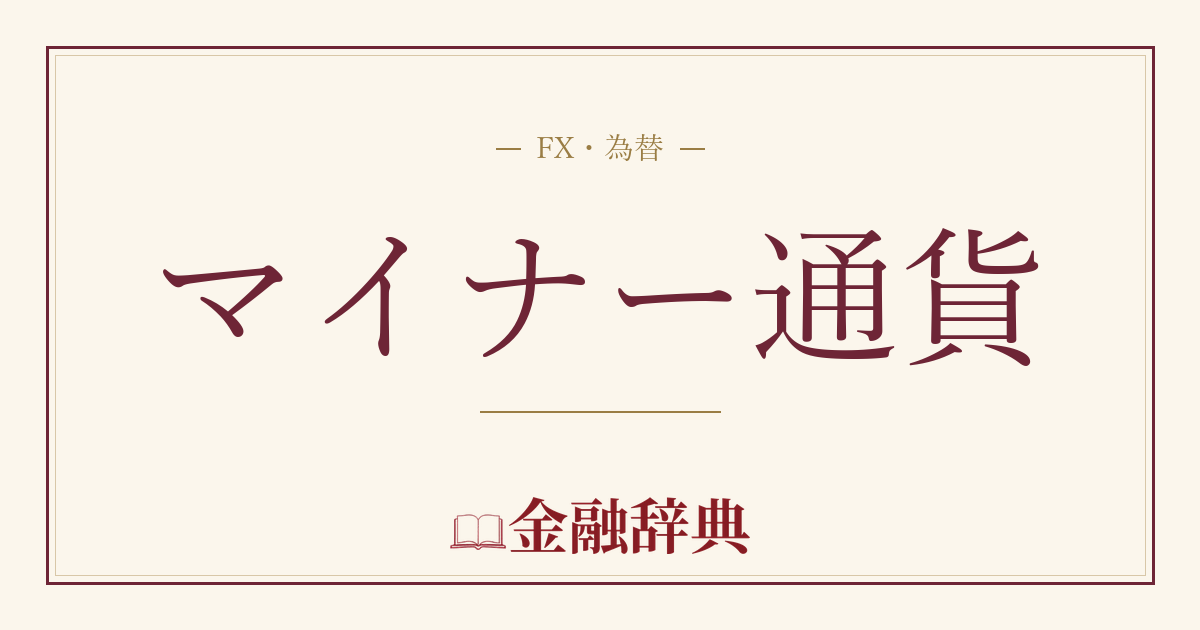 マイナー通貨の解説