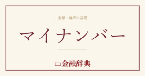 マイナンバーの解説