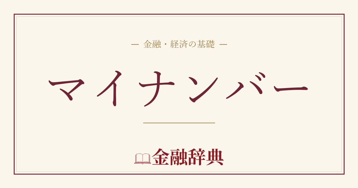 マイナンバーの解説