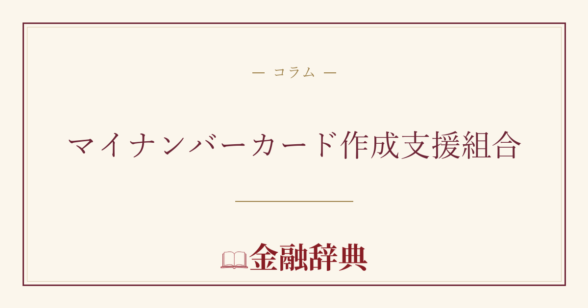 マイナンバーカード作成支援組合の解説