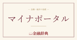 マイナポータルの解説