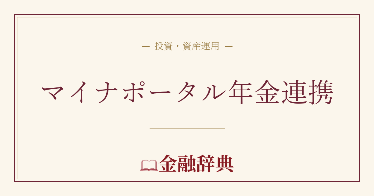 マイナポータル年金連携の解説