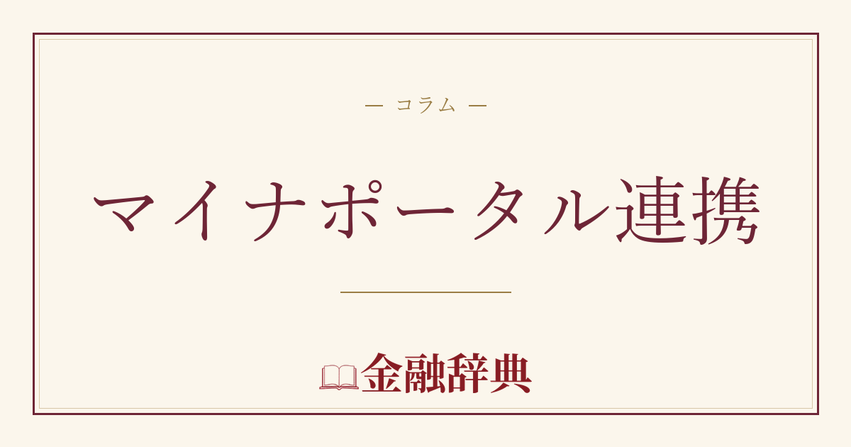 マイナポータル連携の解説