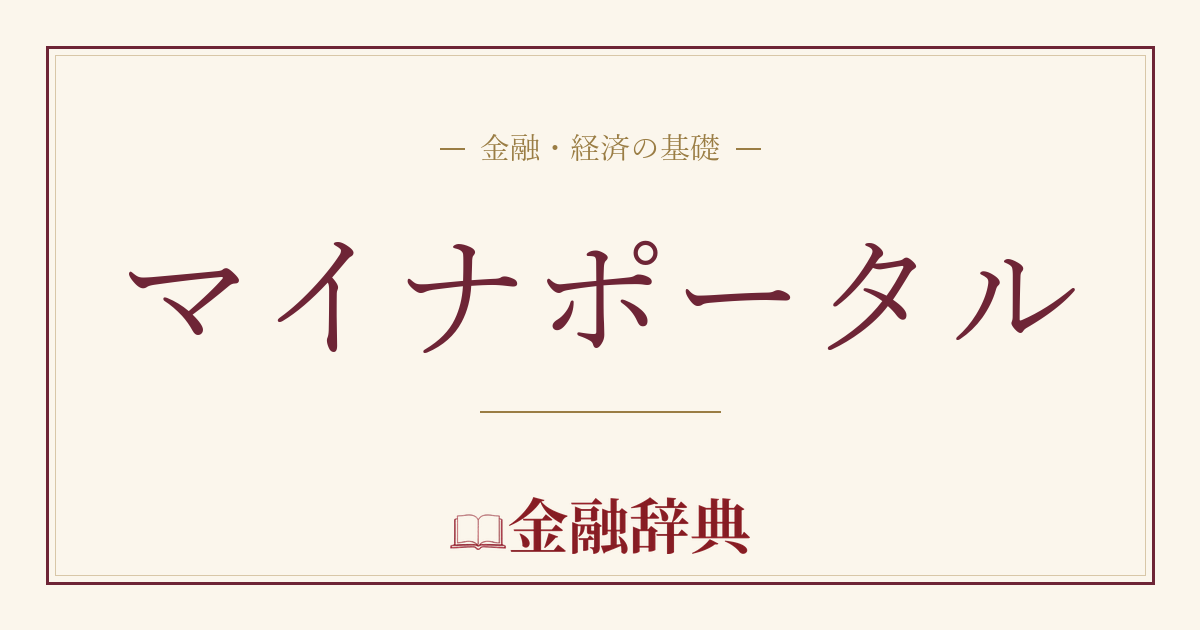 マイナポータルの解説
