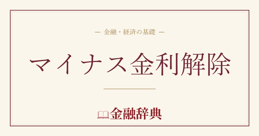 マイナス金利解除の解説