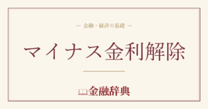 マイナス金利解除の解説