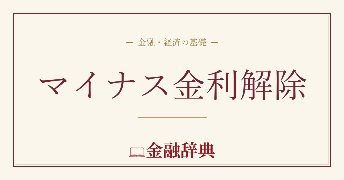 マイナス金利解除の解説