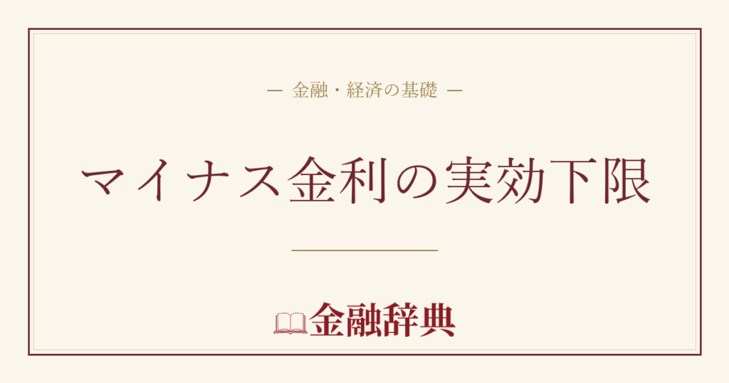 マイナス金利の実効下限の解説