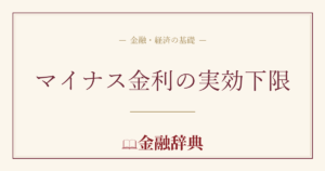 マイナス金利の実効下限の解説