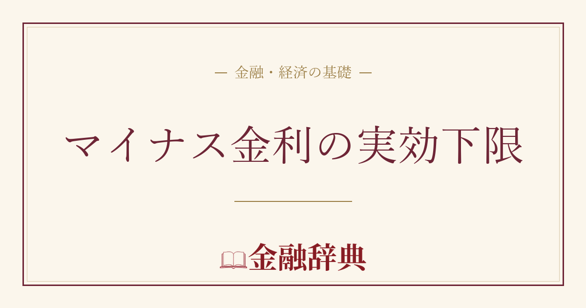 マイナス金利の実効下限の解説