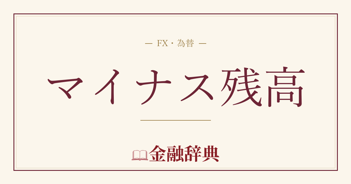 マイナス残高の解説