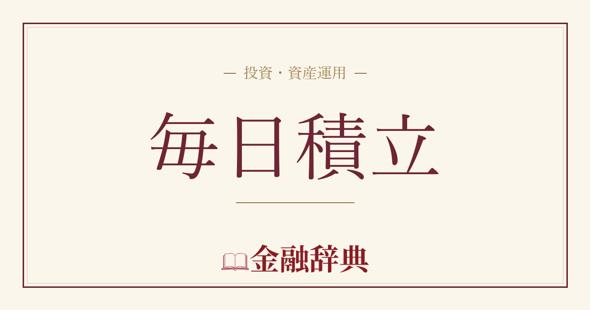毎日積立の解説