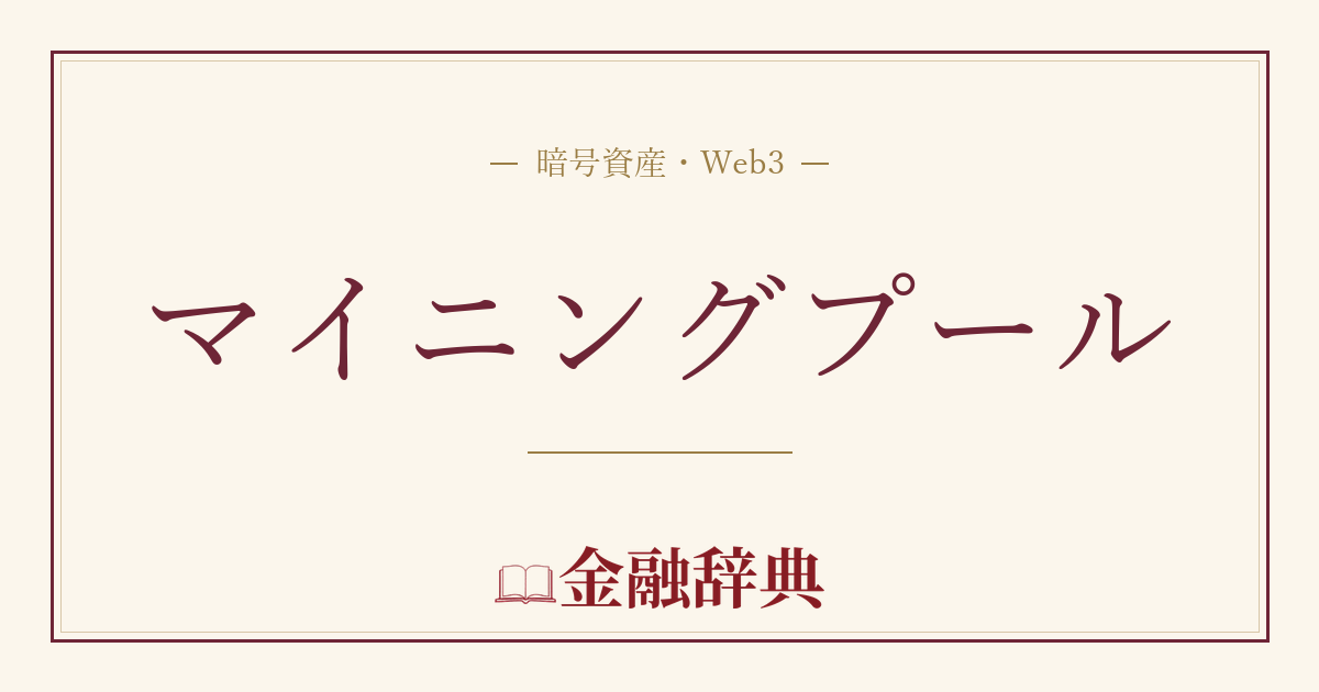 マイニングプールの解説