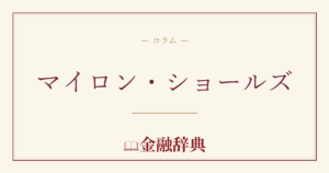 マイロン・ショールズの解説