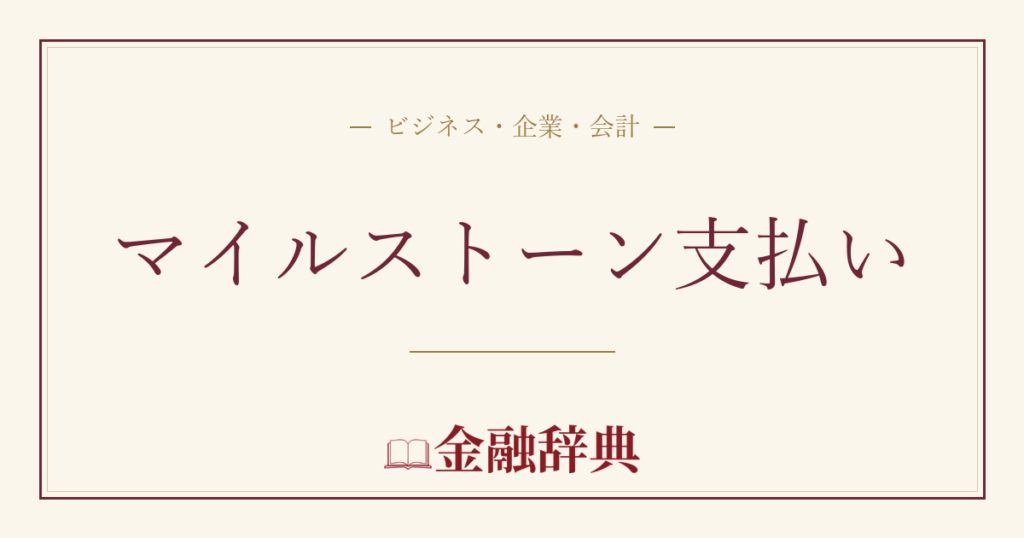 マイルストーン支払いの解説