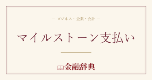 マイルストーン支払いの解説