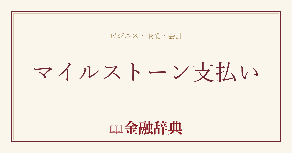 マイルストーン支払いの解説