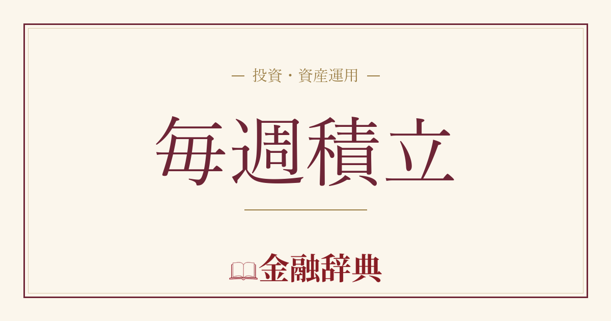 毎週積立の解説