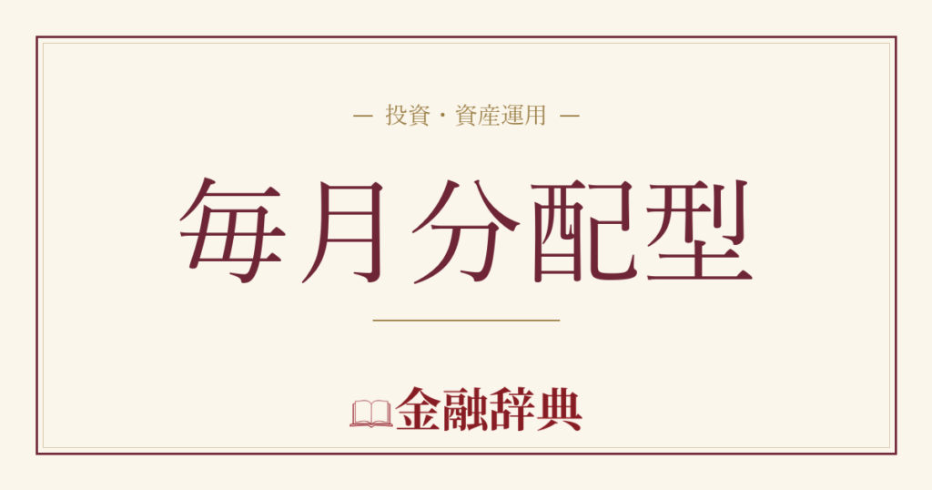 毎月分配型の解説