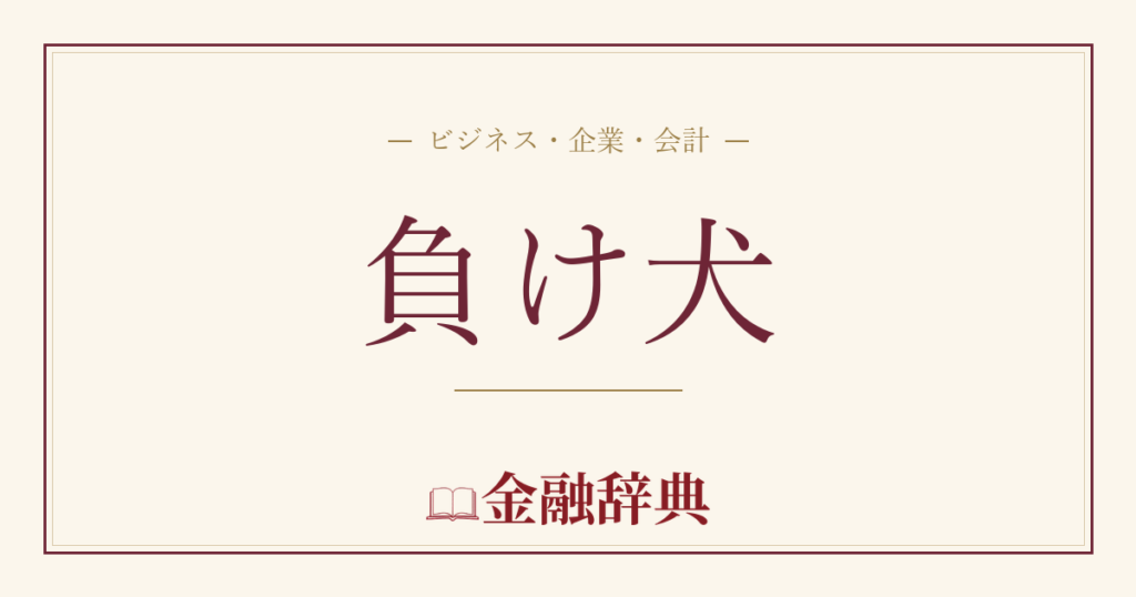 負け犬の解説