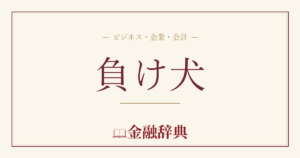 負け犬の解説