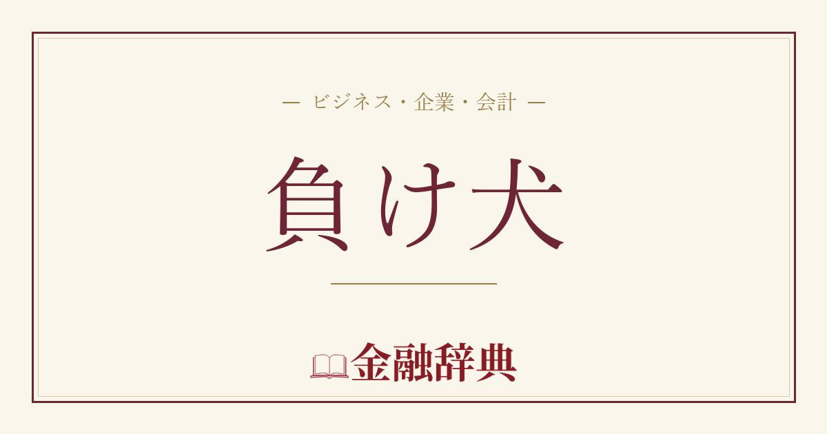 負け犬の解説