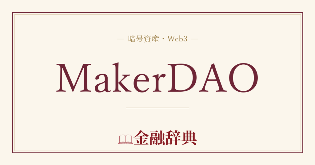 MakerDAOの解説