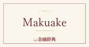 Makuakeの解説