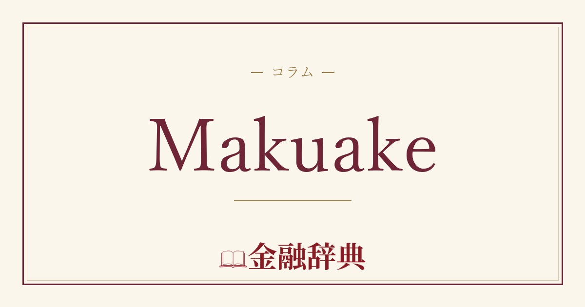 Makuakeの解説