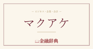 マクアケの解説