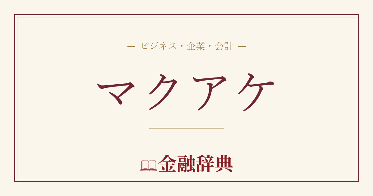 マクアケの解説