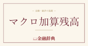 マクロ加算残高の解説