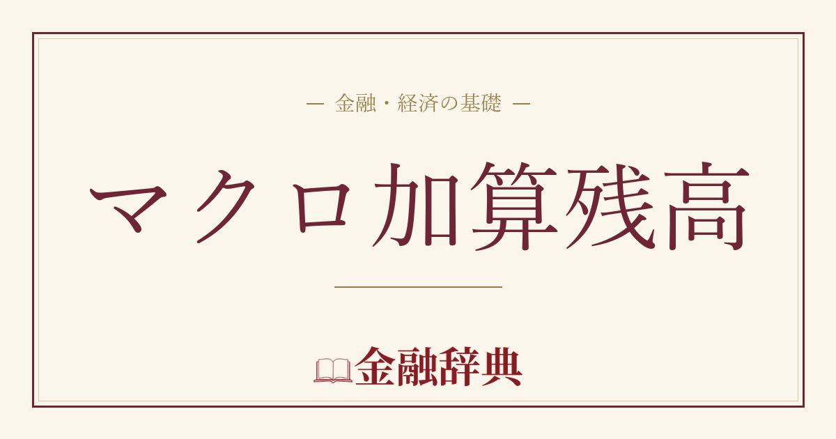 マクロ加算残高の解説