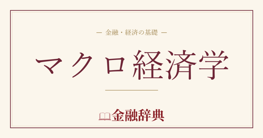 マクロ経済学の解説