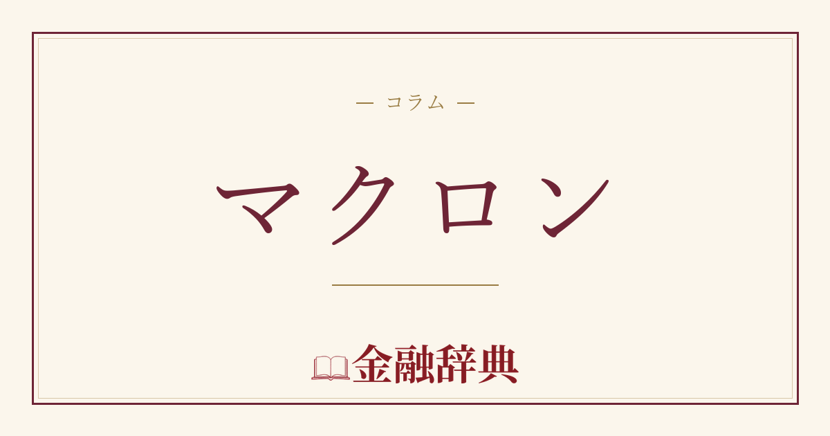 マクロンの解説