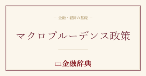 マクロプルーデンス政策の解説