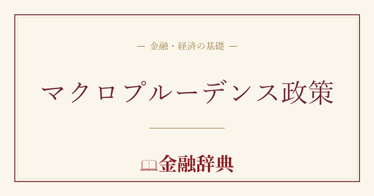 マクロプルーデンス政策の解説